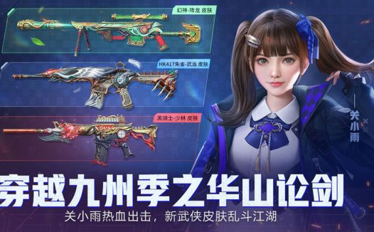 CF华山论剑活动网址:关小雨、幻神-降龙皮肤、HK417-朱雀-武当皮肤、黑骑士-少林皮肤