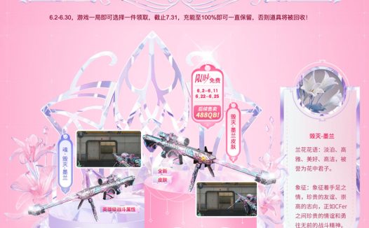 CF毁灭-墨兰皮肤/武器领错了?可以再领1件