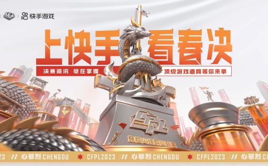 2023CFPL春季总决赛 快手观赛活动 抽荣耀世冠