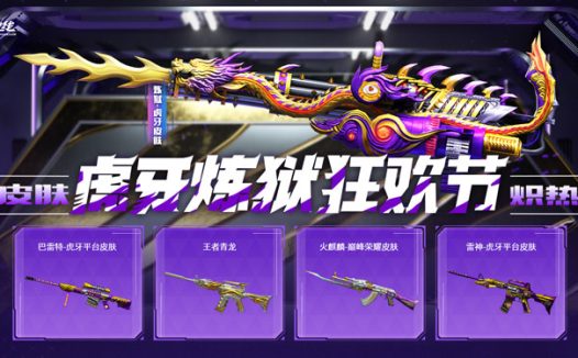 CF虎牙炼狱狂欢节活动 抽炼狱-虎牙平台皮肤、巴雷特-虎牙平台皮肤