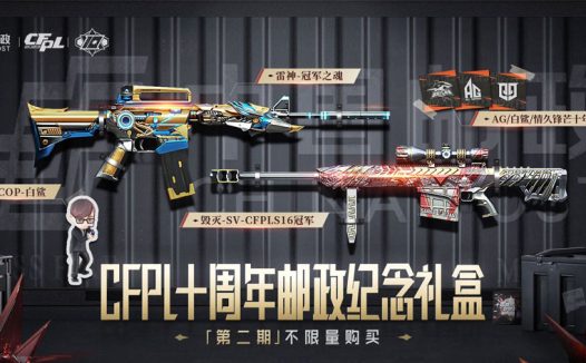 CFPL十周年邮政礼盒第2期 幻神-巅峰荣耀皮肤
