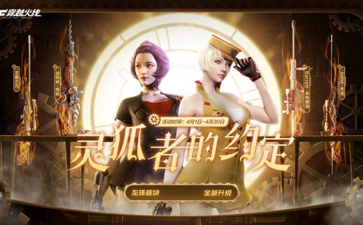 4月CF灵狐的约定活动网址 龙珠兑换暗夜-X