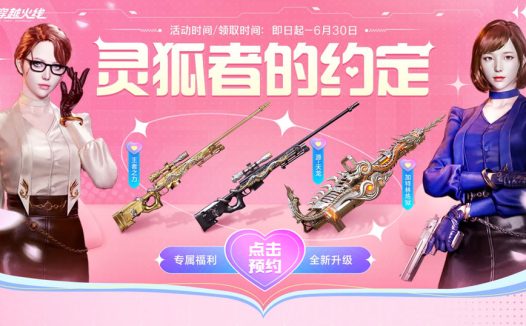 6月CF灵狐的约定活动网址 魂·QBZ03-金色蔷薇-萌杀、黑炮、特殊收纳包