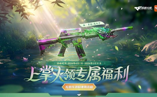 4月-5月CF掌火活动网址 火线夺宝+领御·雷龙-龙太子