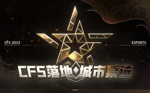 CFS2023年举办城市投票:深圳、上海、成都、杭州?