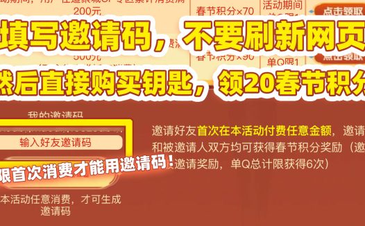 CF祥龙福利汇活动邀请码：领20春节积分 价值9元
