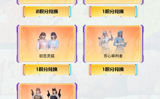 CF好友积分新奖励:胡萝卜匕首、兔囡囡、初恋灵狐、芳心审判者、龙儿-小淘气限时返场