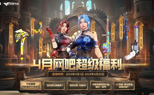 4月CF网吧专属活动网址 领灵狐套装、网吧特权套装