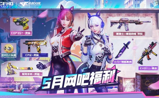 5月CF网吧活动网址 黑骑士-娜塔莉娅皮肤、应援棒、EVOⅢ-萌杀