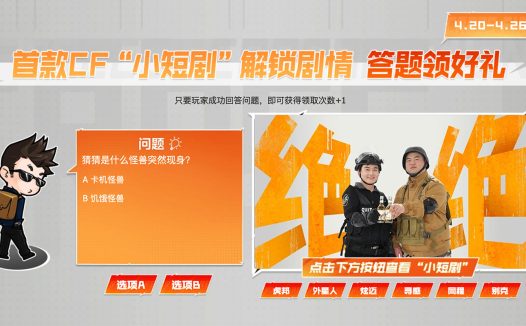 CF小短剧活动正确答案 领CFPL春决福利道具