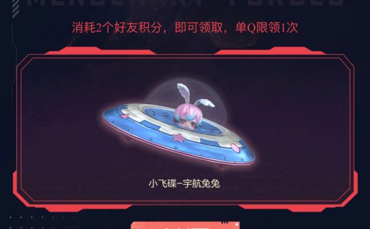 4月CF活动更新:领小飞碟-宇航兔兔(限时返场)