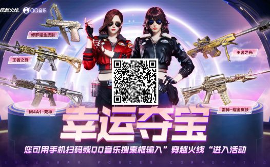 QQ音乐CF幸运夺宝活动 觉醒版王者之光/王者之戮、甜心偶像