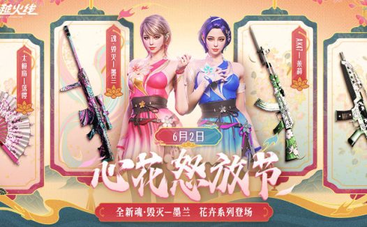 6月CF心花怒放活动网址:毁灭-墨兰皮肤、灵狐-花神、抽奖钥匙