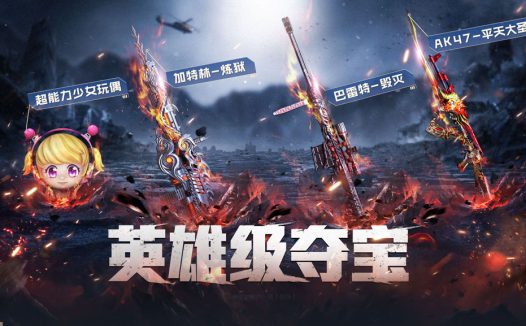 4月CF英雄级夺宝活动网址 抽毁灭、火麒麟