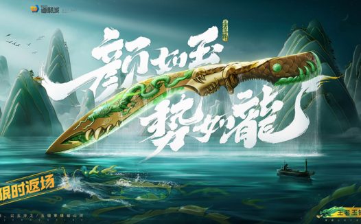 CF王者玉锋夺宝返场活动网址 王者玉锋、王者凌霄