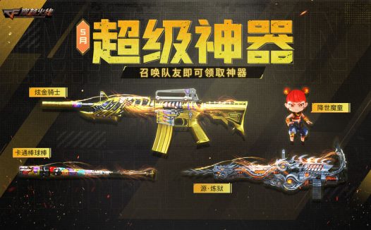 5月CF超级神器活动网址 召集币、卡通棒球棒、金牛座名片