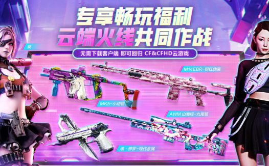 CF&CFHD福利活动网址 领近20件永久道具