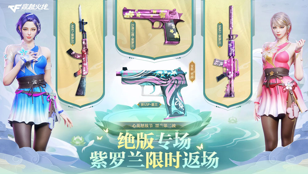 CF绝版专场活动：新USP-墨兰、AK47-紫罗兰、黑骑士-暗月皮肤、黑龙-暗月皮肤、烟雾保护头-粉猫儿_【CF活动专区】