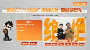 CF小短剧活动正确答案 领CFPL春决福利道具_【CF活动专区】