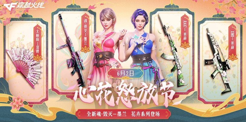 6月CF心花怒放活动网址：毁灭-墨兰皮肤、灵狐-花神、抽奖钥匙_【CF活动专区】